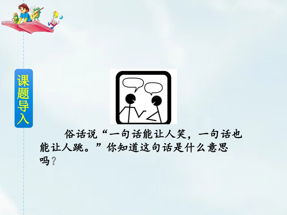 《注意说话的语气》PPT优质课件[部编版二年级语文下册]_第2页
