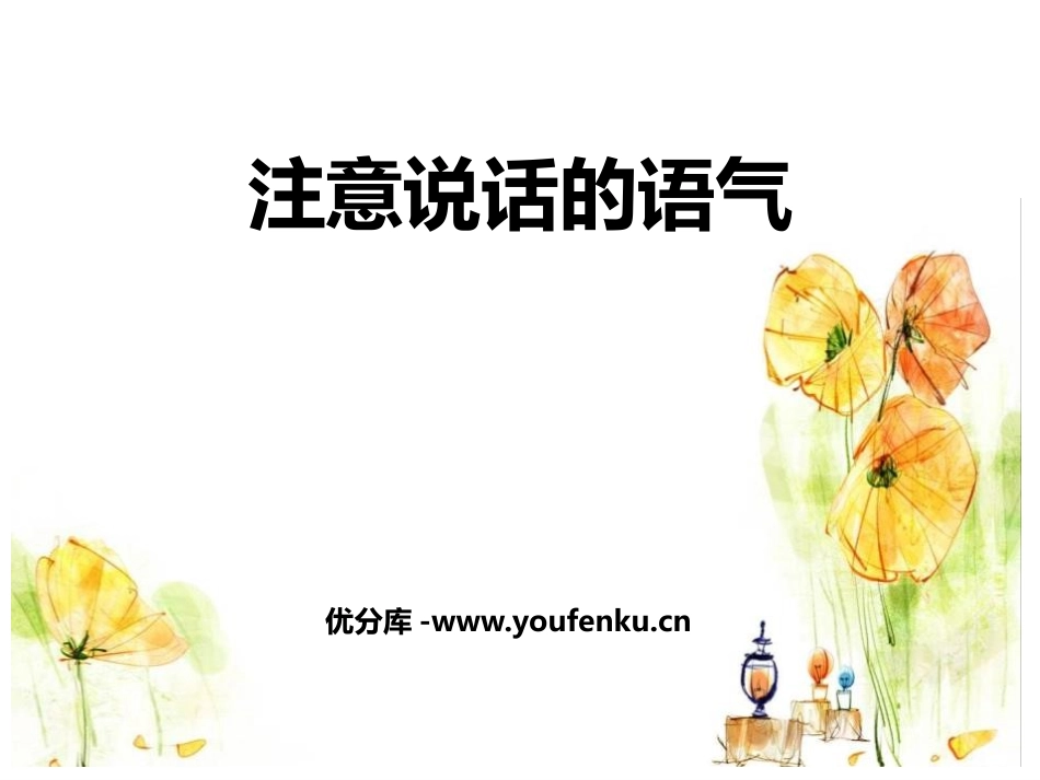 《注意说话的语气》PPT优秀课件[部编版二年级语文下册]_第1页