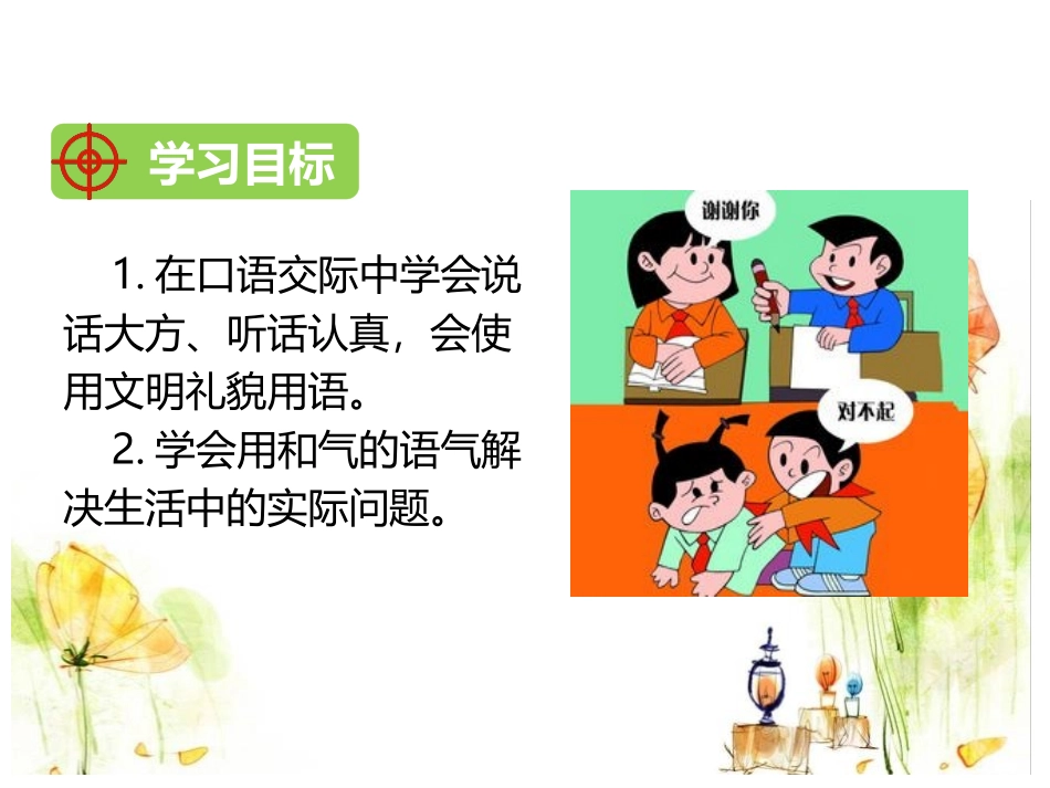 《注意说话的语气》PPT优秀课件[部编版二年级语文下册]_第2页