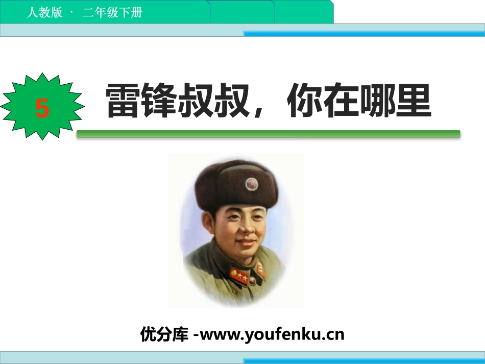 《雷锋叔叔,你在哪里》PPT优秀课件[部编版二年级语文下册]_第1页