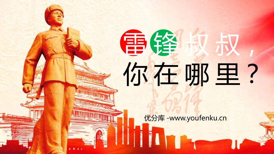 《雷锋叔叔,你在哪里》PPT课文课件[部编版二年级语文下册]_第1页