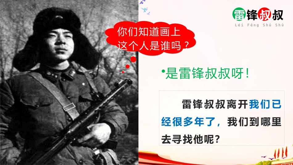 《雷锋叔叔,你在哪里》PPT课文课件[部编版二年级语文下册]_第2页