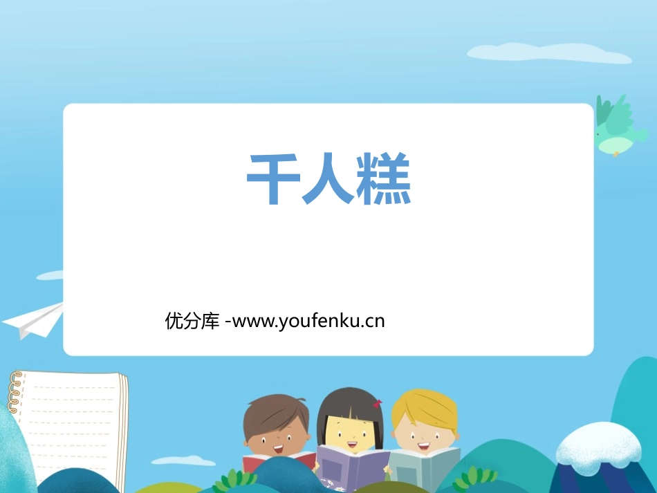 《千人糕》PPT优秀课件[部编版二年级语文下册]_第1页