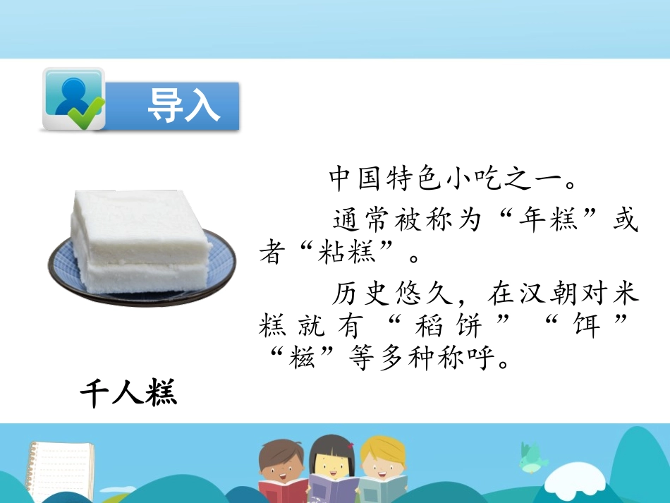 《千人糕》PPT优秀课件[部编版二年级语文下册]_第2页