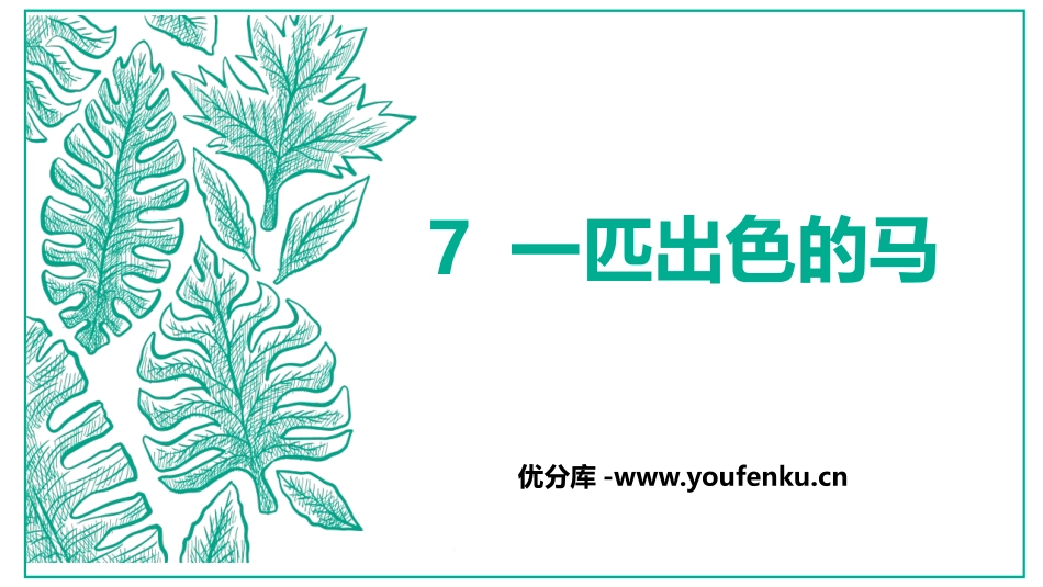 《一匹出色的马》PPT免费课件[部编版二年级语文下册]_第1页