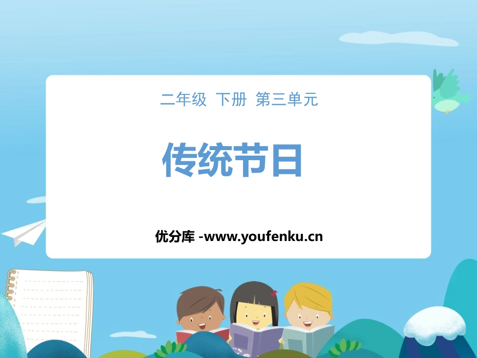 《传统节日》PPT教学课件[部编版二年级语文下册]_第1页