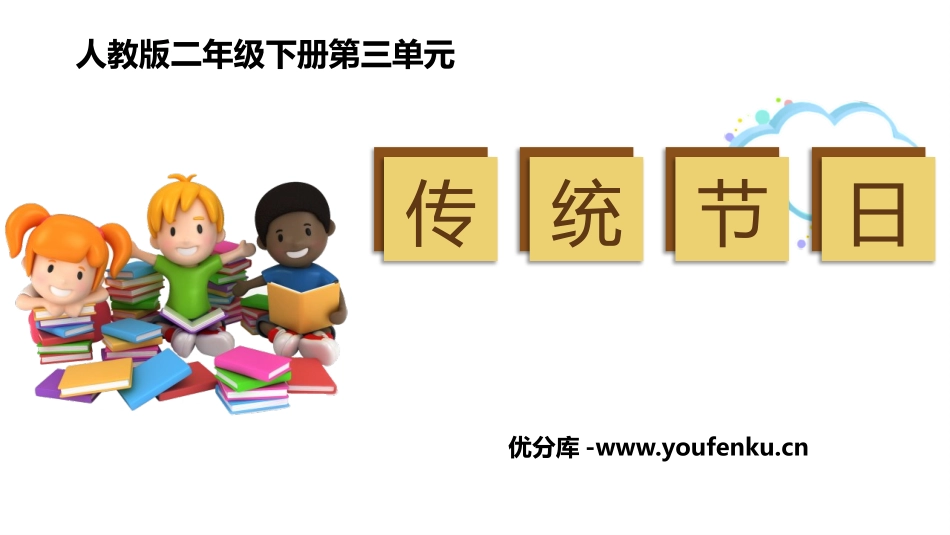 《传统节日》PPT优秀课件[部编版二年级语文下册]_第1页