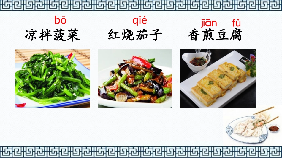 《中国美食》PPT课文课件[部编版二年级语文下册]_第1页