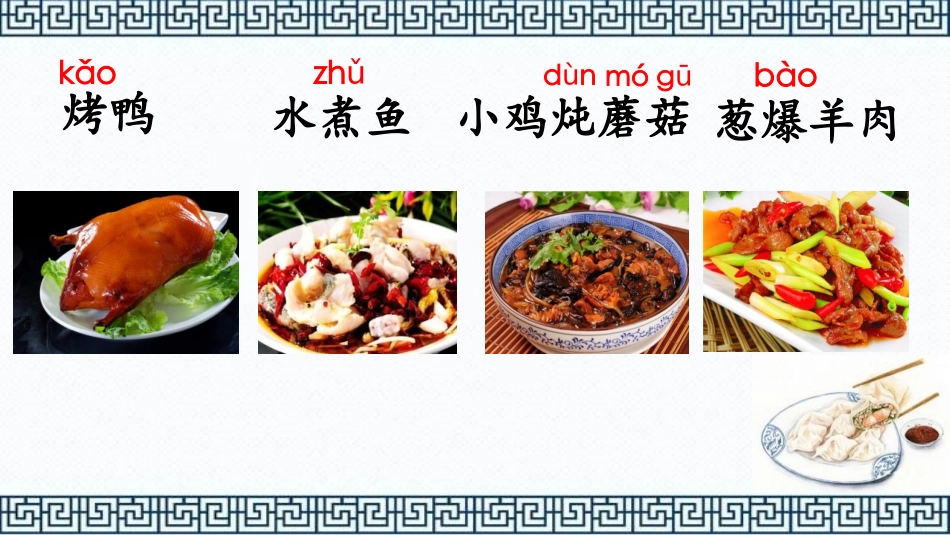 《中国美食》PPT课文课件[部编版二年级语文下册]_第2页