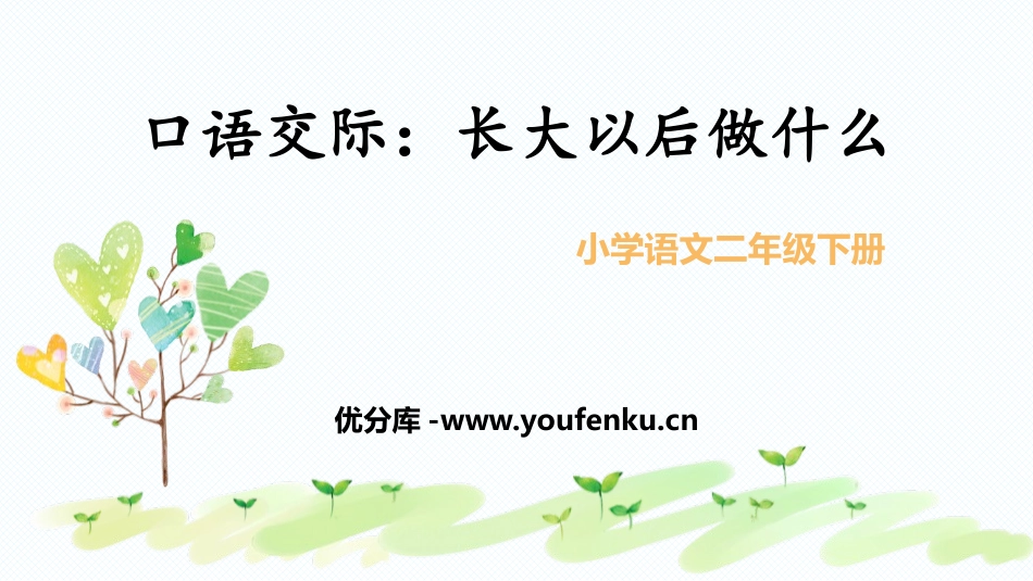 《长大以后做什么》PPT教学课件[部编版二年级语文下册]_第1页