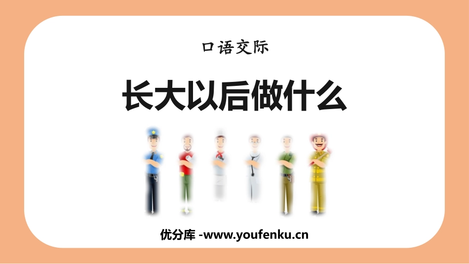 《长大以后做什么》PPT优秀课件[部编版二年级语文下册]_第1页