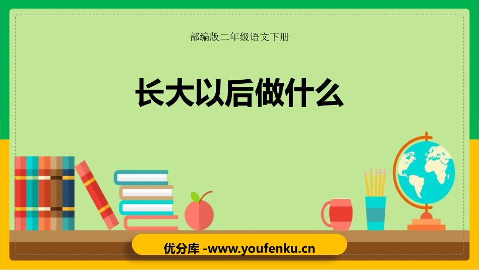 《长大以后做什么》PPT免费课件[部编版二年级语文下册]_第1页