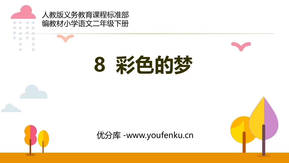 《彩色的梦》PPT精品课件[部编版二年级语文下册]_第1页