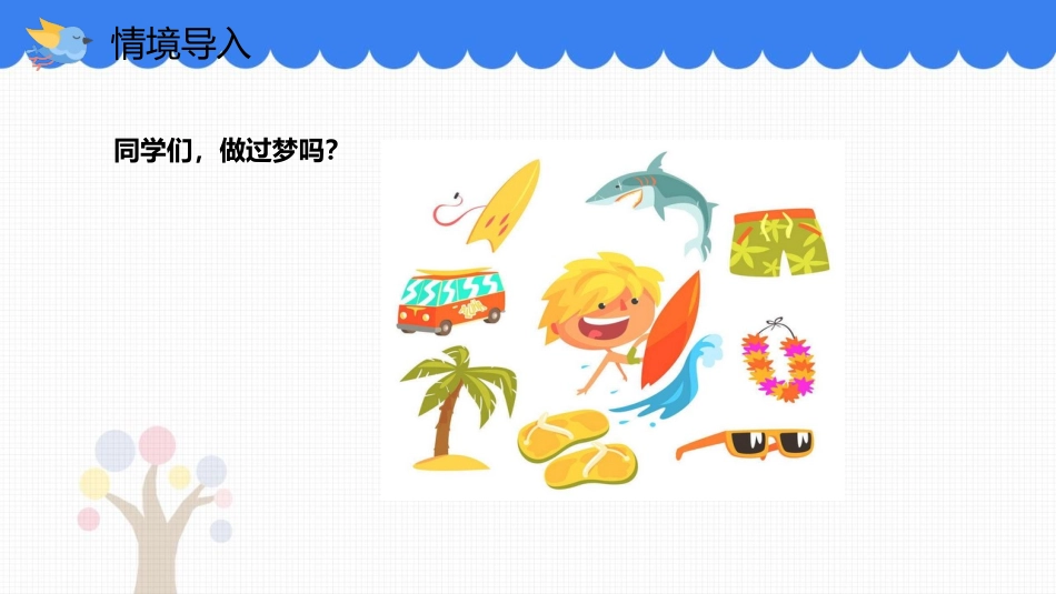 《彩色的梦》PPT优质课件(第1课时)[部编版二年级语文]_第3页