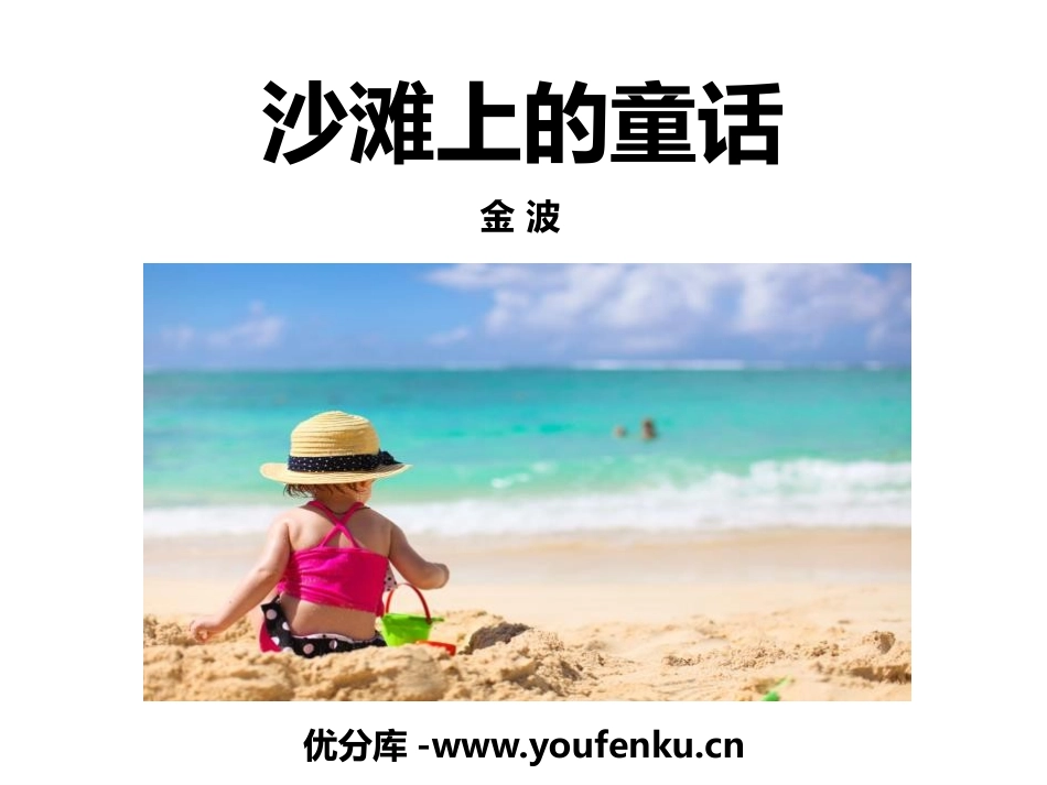 《沙滩上的童话》PPT优质课件[部编版二年级语文下册]_第1页