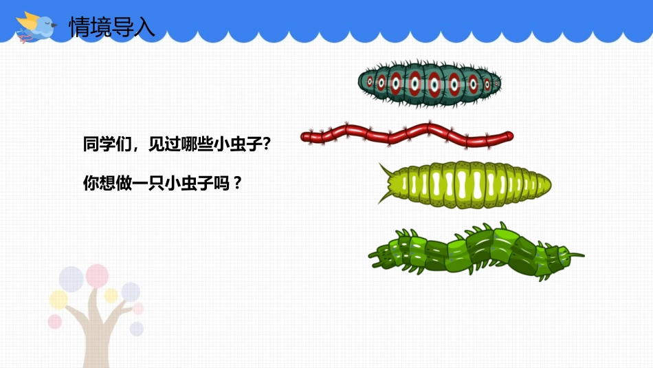 《我是一只小虫子》PPT精品课件[部编版二年级语文下册]_第2页