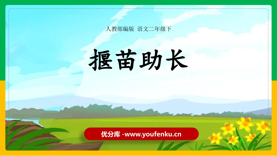《揠苗助长》寓言二则PPT课件[部编版二年级语文下册]_第1页