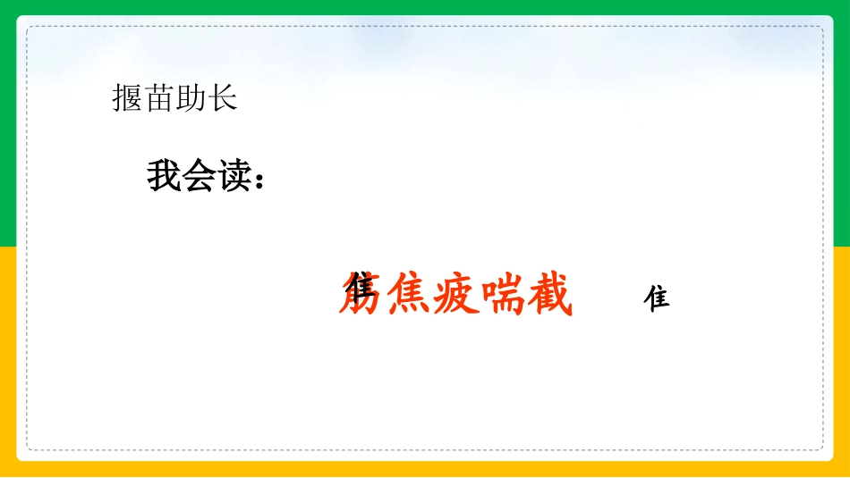 《揠苗助长》寓言二则PPT课件[部编版二年级语文下册]_第2页