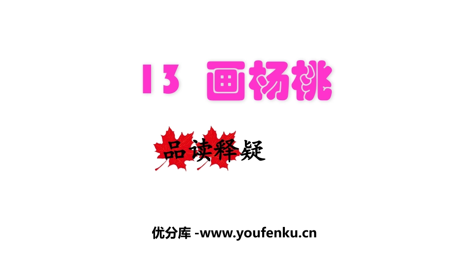 《画杨桃》PPT优秀课件[部编版二年级语文下册]_第1页