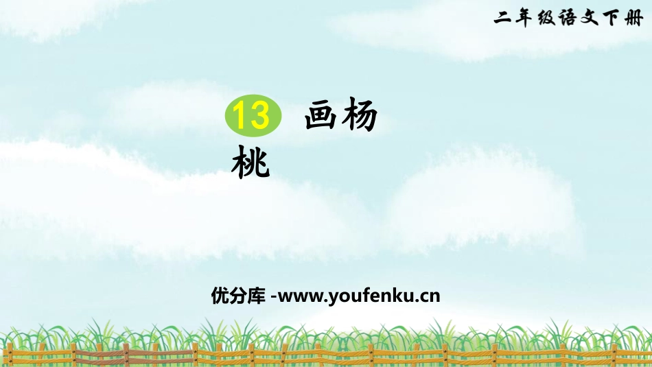 《画杨桃》PPT课文课件[部编版二年级语文下册]_第1页