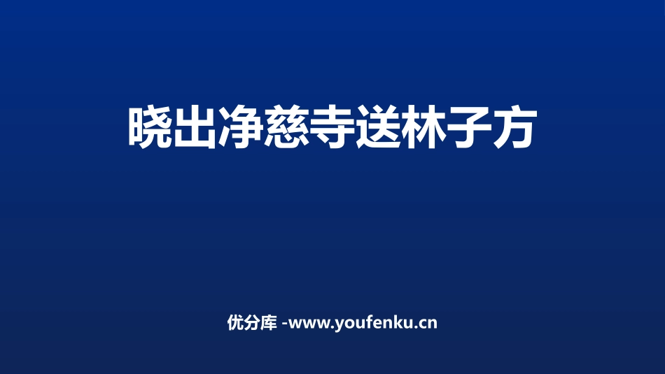 《晓出净慈寺送林子方》古诗二首PPT教学课件[部编版二年级语文]_第1页