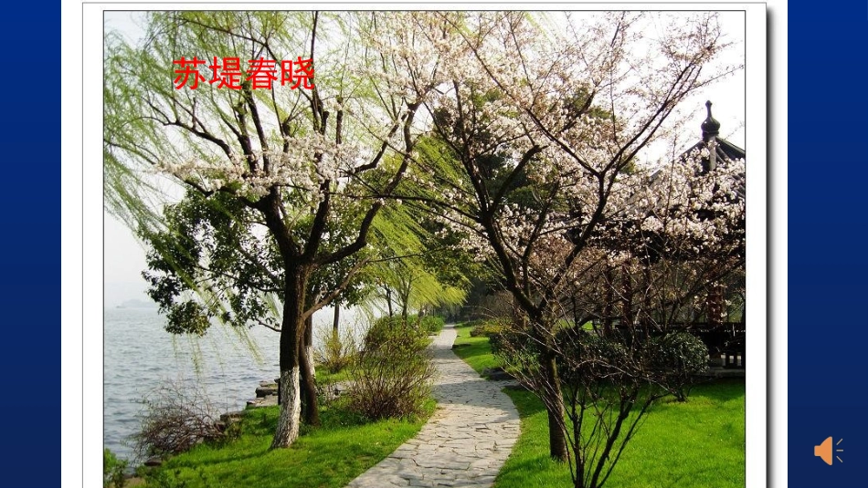 《晓出净慈寺送林子方》古诗二首PPT教学课件[部编版二年级语文]_第2页