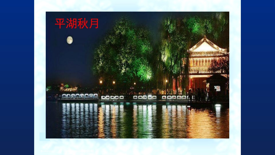《晓出净慈寺送林子方》古诗二首PPT教学课件[部编版二年级语文]_第3页