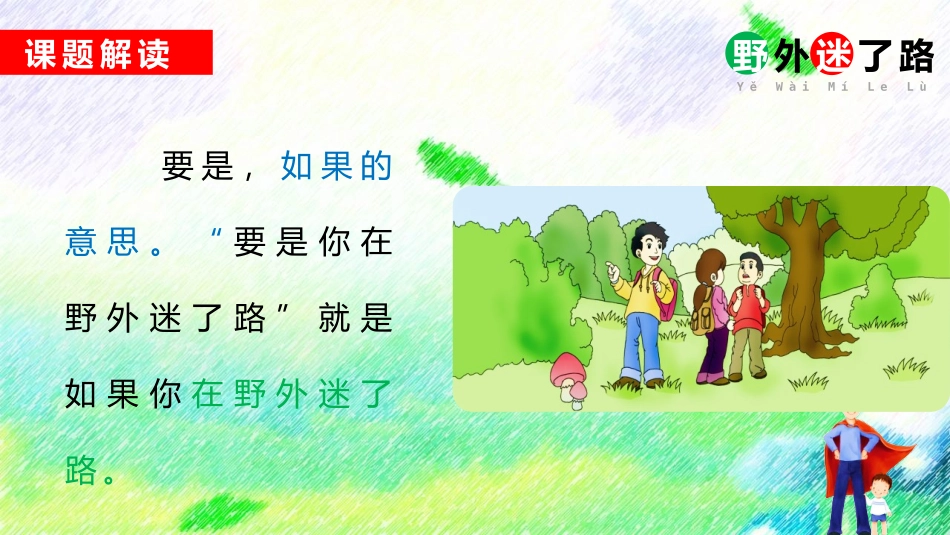 《要是你在野外迷了路》PPT优质课件[部编版二年级语文下册]_第2页