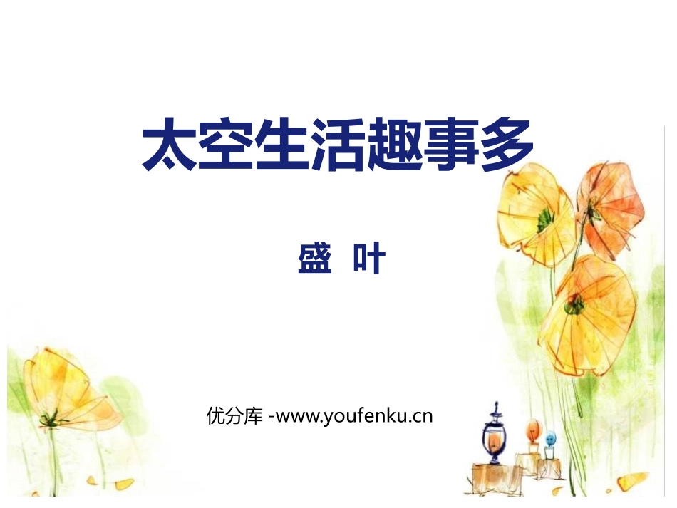 《太空生活趣事多》PPT精品课件[部编版二年级语文下册]_第1页