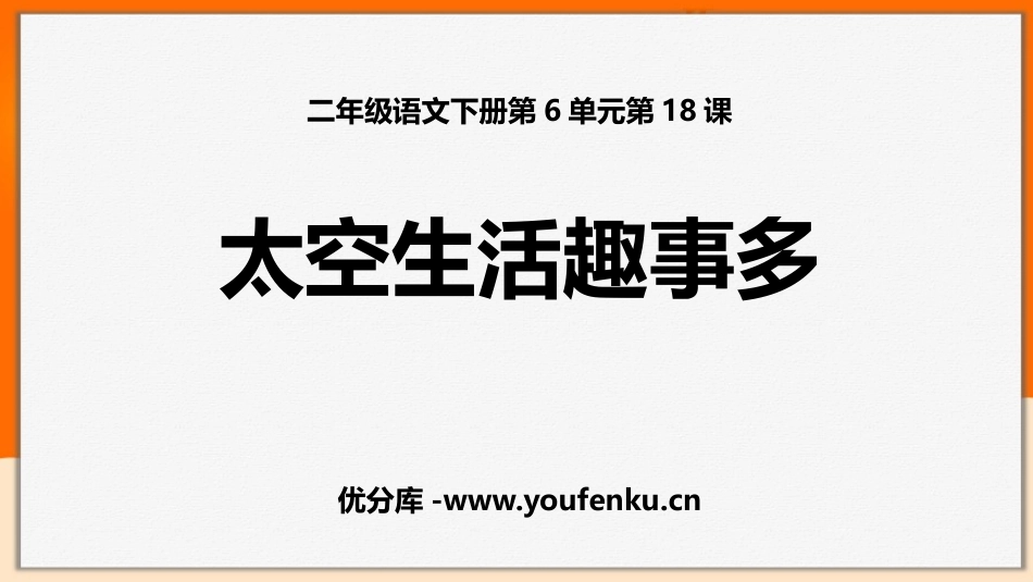 《太空生活趣事多》PPT优秀课件[部编版二年级语文下册]_第1页