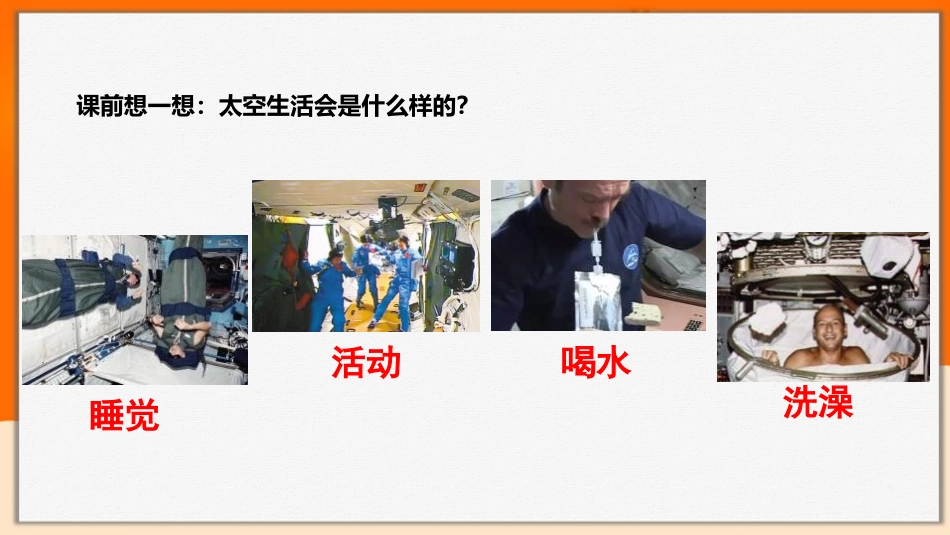 《太空生活趣事多》PPT优秀课件[部编版二年级语文下册]_第2页