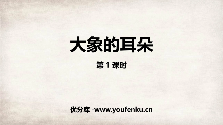 《大象的耳朵》PPT精品课件(第1课时)[部编版二年级语文]_第1页