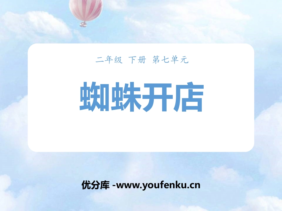 《蜘蛛开店》PPT精品课件[部编版二年级语文下册]_第1页