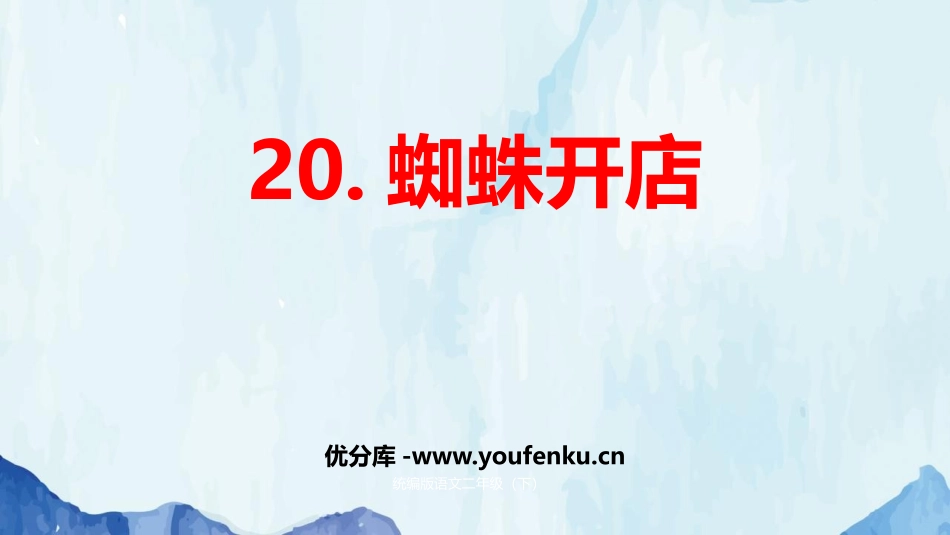 《蜘蛛开店》PPT优质课件[部编版二年级语文下册]_第1页