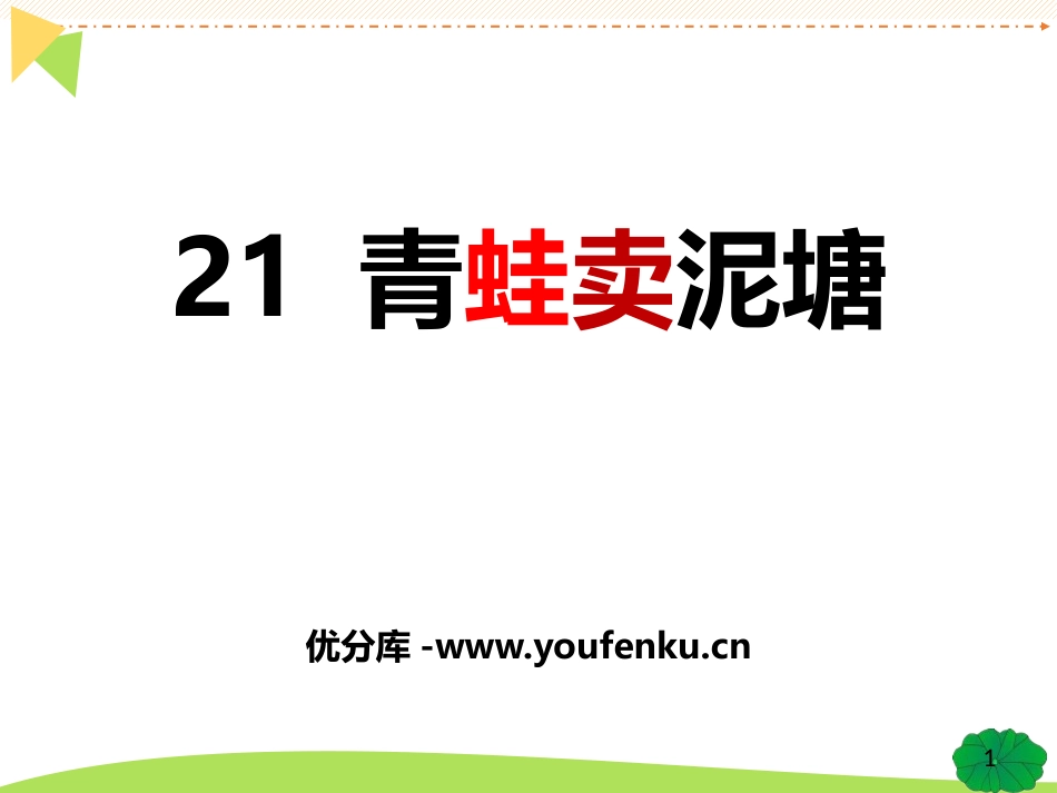 《青蛙卖泥塘》PPT精品课件[部编版二年级语文下册]_第1页