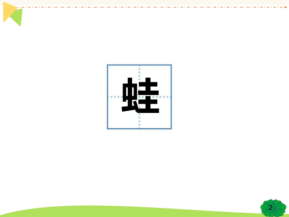 《青蛙卖泥塘》PPT精品课件[部编版二年级语文下册]_第2页