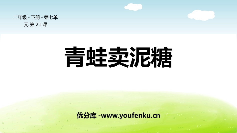 《青蛙卖泥塘》PPT优质课件[部编版二年级语文下册]_第1页