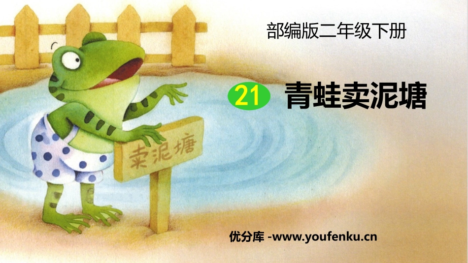 《青蛙卖泥塘》PPT优秀课件[部编版二年级语文下册]_第1页