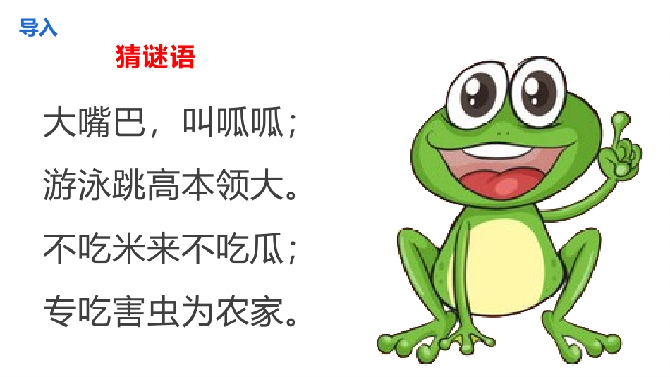 《青蛙卖泥塘》PPT优秀课件[部编版二年级语文下册]_第3页