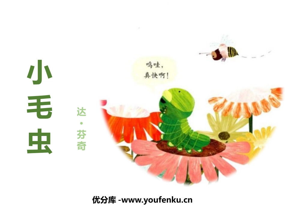 《小毛虫》PPT优质课件[部编版二年级语文下册]_第1页