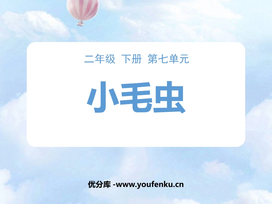 《小毛虫》PPT课件[部编版二年级语文下册]_第1页