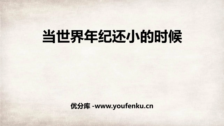 《当世界年纪还小的时候》PPT优质课件[部编版二年级语文]_第1页