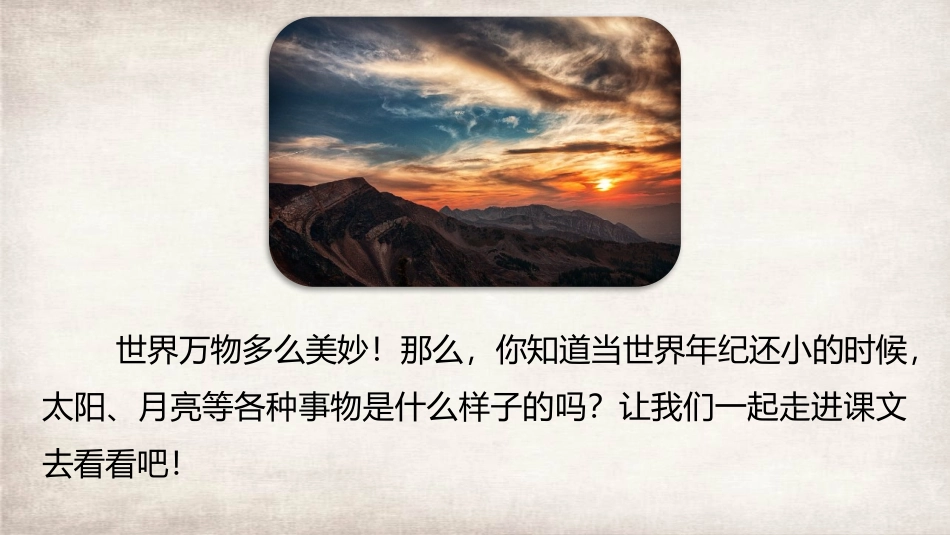 《当世界年纪还小的时候》PPT优质课件[部编版二年级语文]_第2页
