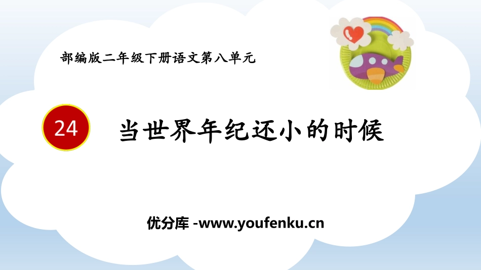 《当世界年纪还小的时候》PPT精品教学课件[部编版二年级语文]_第1页