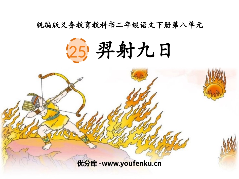 《羿射九日》PPT课文课件[部编版二年级语文下册]_第1页