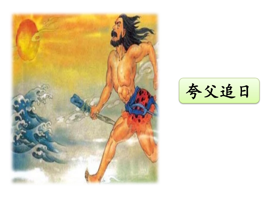 《羿射九日》PPT课文课件[部编版二年级语文下册]_第2页