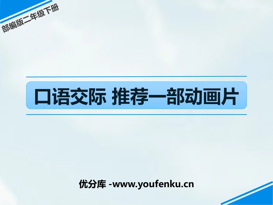 《推荐一部动画片》口语交际PPT优质课件[部编版二年级语文]_第1页