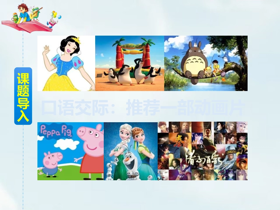 《推荐一部动画片》口语交际PPT优质课件[部编版二年级语文]_第2页