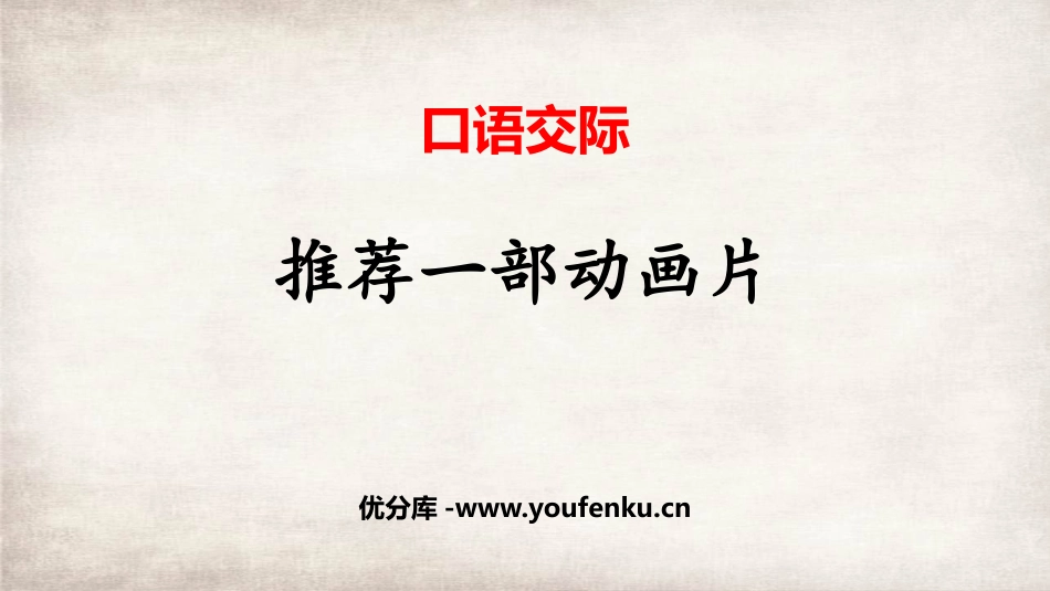 《推荐一部动画片》口语交际PPT精品课件[部编版二年级语文]_第1页