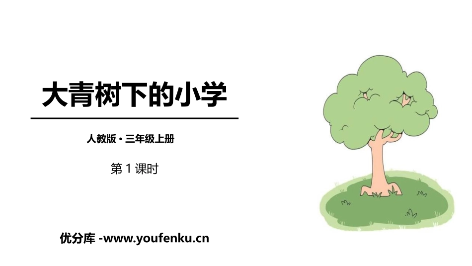 《大青树下的小学》PPT教学课件(第1课时)[部编版三年级语文]_第1页